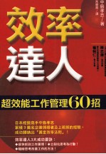 效率达人：超效能工作管理60招