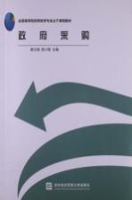 全国高等院校财政学专业主干课程教材 政府采购