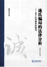 庞氏骗局的法律分析 基于信用博弈的视角