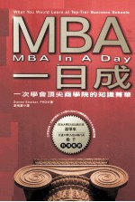 MBA一日成 一次学会顶尖商学院的知识菁华