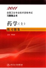 2011全国卫生专业技术资格考试习题集丛书 药学（士）练习题集