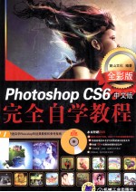 Photoshop CS6中文版完全自学教程