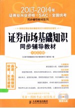 证券市场基础知识同步辅导教材 光盘实战版