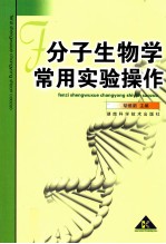 分子生物学常用实验操作