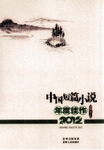 中国短篇小说年度佳作 2012