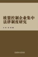 欧盟控制企业集中法律制度研究