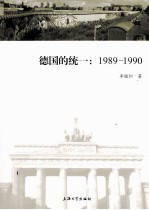 德国的统一 1989-1990