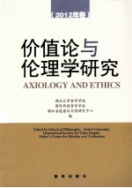 价值论与伦理学研究 2012年卷