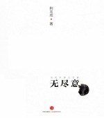 无尽意 当代中国人文画