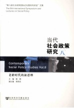 当代社会政策研究 8 “第八届社会政策国际论坛暨系列讲座”文集 老龄时代的新思维