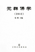 觉群佛学 2012