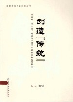 创造“传统” 梁启超、章太炎、胡适与中国学术思想史典范的确立