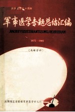 军事医学专题总结汇编 3 1975-1984