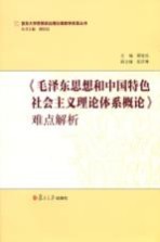 《毛泽东思想和中国特色社会主义理论体系概论》难点解析