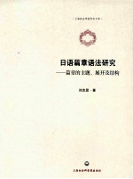 日语篇章语法研究 篇章的主题、展开及结构