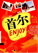 首尔ENJOY