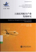 大飞机出版工程 上海民用航空产业发展研究