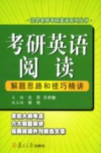 考研英语阅读解题思路和技巧精讲