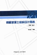 钢筋混凝土结构设计用表 第2版