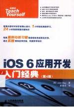 iOS 6应用开发入门经典 原书第4版