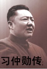 习仲勋传 下