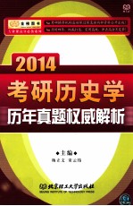 金榜图书·专业课高分必备系列 2014考研历史学历年真题权威解析