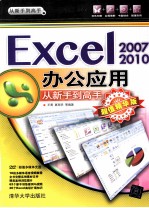 Excel 2007/2010办公应用从新手到高手 超值精华版