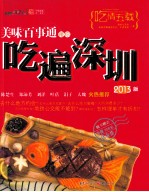 美味百事通带你吃遍深圳 2013 2013版