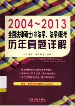 全国法律硕士（非法学、法学）联考历年真题详解 2004-2013