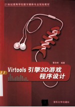 Virtools引擎3D游戏程序设计