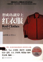 想成功，就穿上红衣服