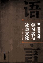 第二语言习得：学习者与社会文化