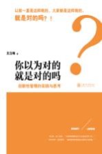 你以为对的就是对的吗  创新性管理的实践与思考