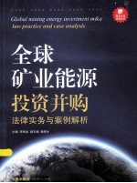 全球矿业能源投资并购法律实务与案例解析