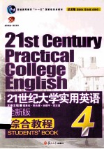 21世纪大学实用英语（全新版）综合教程  4