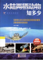 探索生物密码 水陆两栖动物知多少