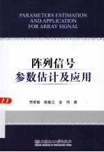 阵列信号参数估计及应用