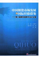 中国期货市场发展与国际经验借鉴 第六届期货高管年会论文集