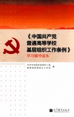 《中国共产党普通高等学校基层组织工作条例》学习辅导读本