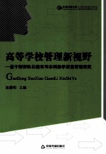 高等学校管理新视野 基于师资队伍建设与本科教学质量管理研究