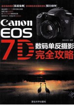 Canon  EOS  7D  数码单反摄影完全攻略佳能Canon  EOS  7D