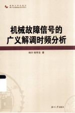 机械故障信号的广义解调时频分析