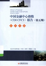 中国金融中心指数（CDI CFCI）报告  第5期  走进大连