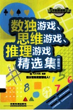 数独游戏、思维游戏、推理游戏精选集 插图版