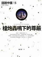 话说中国  15  枪炮轰鸣下的尊严  清二  西元1840年至西元1911年的中国故事