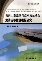 黄河上游连续弯道水流运动及泥沙运移数值模拟研究