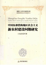 中国东部沿海地区社会主义新农村建设问题研究