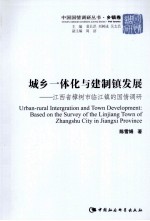 城乡一体化与建制镇发展 江西省樟树市临江镇的国情调研