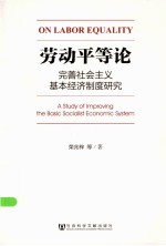 劳动平等论 完善社会主义基本经济制度研究