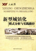 新型城镇化模式分析与实践路径